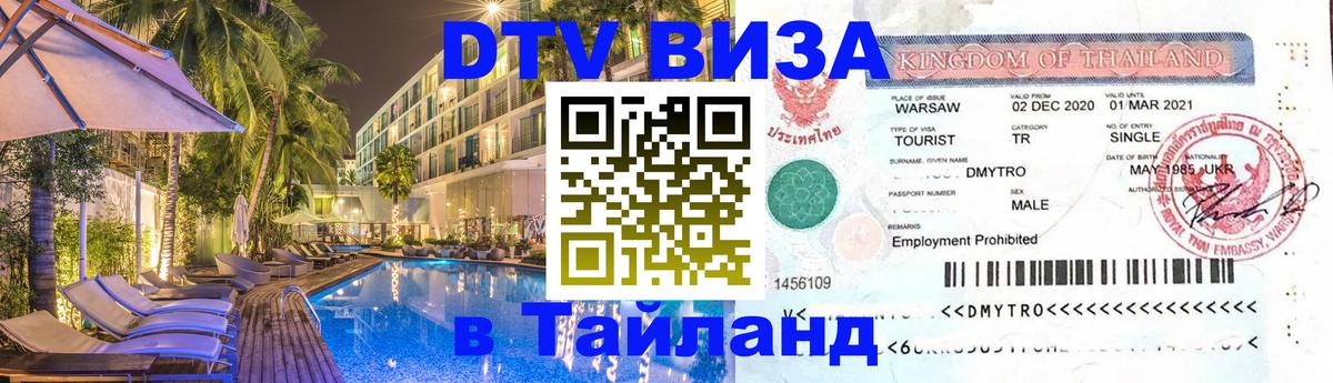 ДТВ виза в Таиланд 