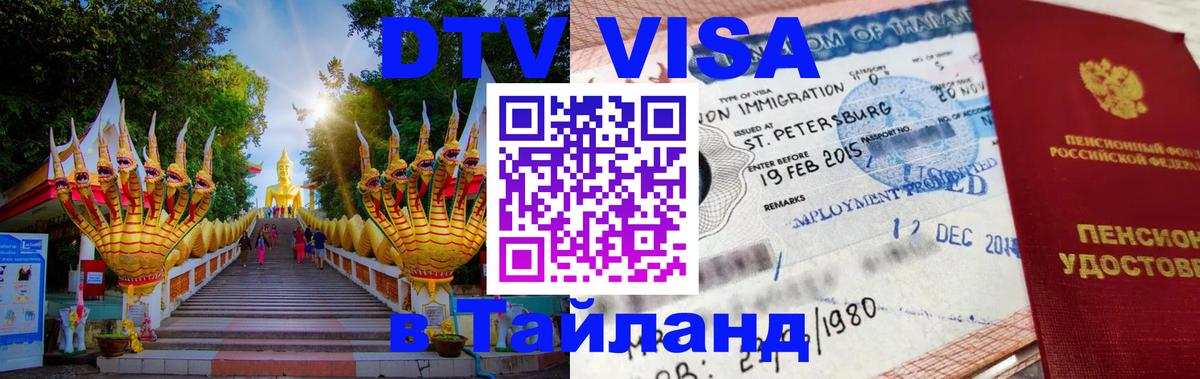 Как сделать DTV визу в Тайланд 